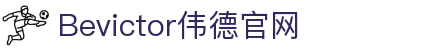 bevictor伟德官网 - 韦德官方网站